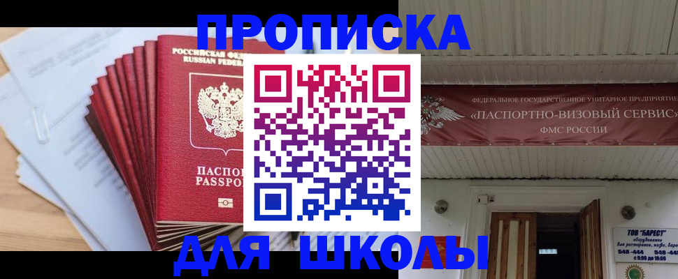 регистрация для школы в Малгобеке